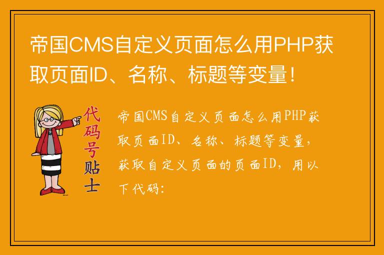 帝国CMS自定义页面怎么用PHP获取页面ID、名称、标题等变量！
