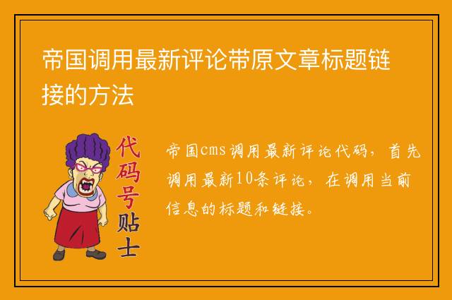 帝国调用最新评论带原文章标题链接的方法