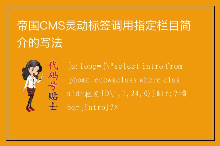 帝国CMS灵动标签调用指定栏目简介的写法