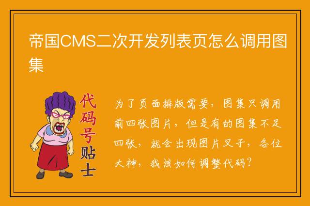 帝国CMS二次开发列表页怎么调用图集