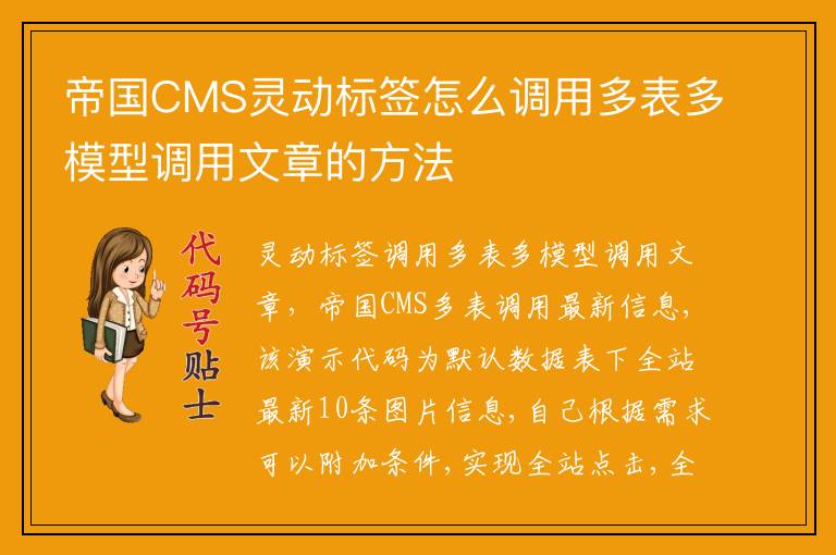 帝国CMS灵动标签怎么调用多表多模型调用文章的方法