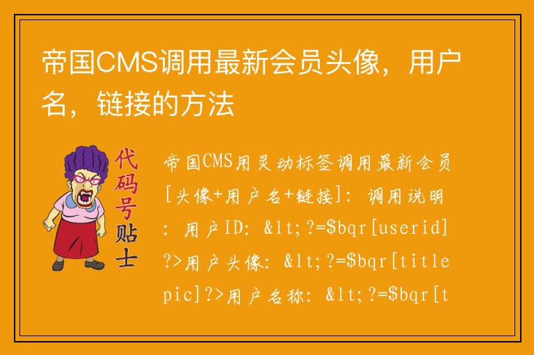 帝国CMS调用最新会员头像，用户名，链接的方法