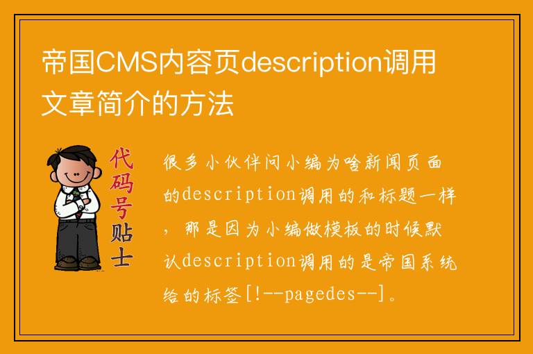 帝国CMS内容页description调用文章简介的方法