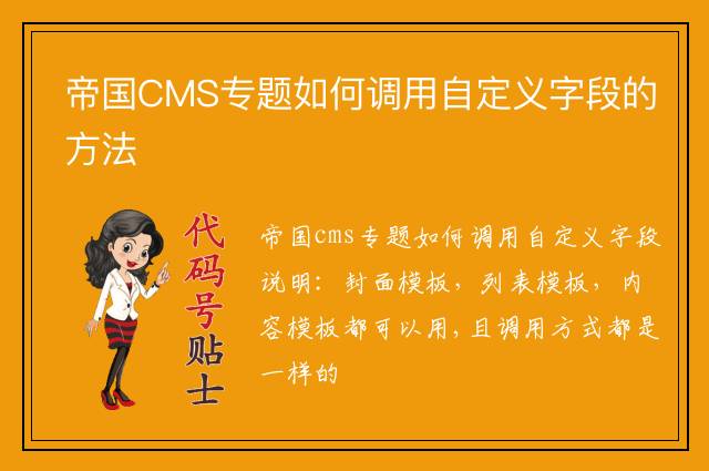 帝国CMS专题如何调用自定义字段的方法