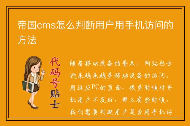 帝国cms怎么判断用户用手机访问的方法