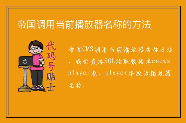 帝国调用当前播放器名称的方法