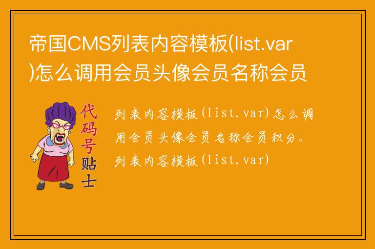 帝国CMS列表内容模板(list.var)怎么调用会员头像会员名称会员积分