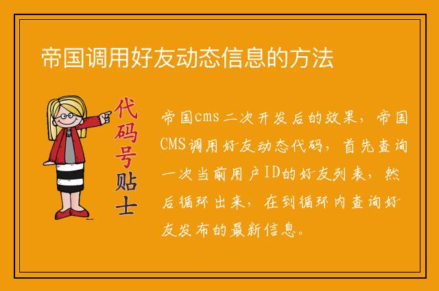 帝国调用好友动态信息的方法