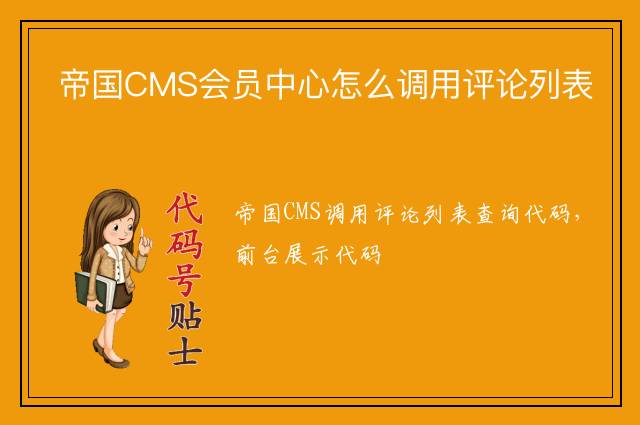 帝国CMS会员中心怎么调用评论列表