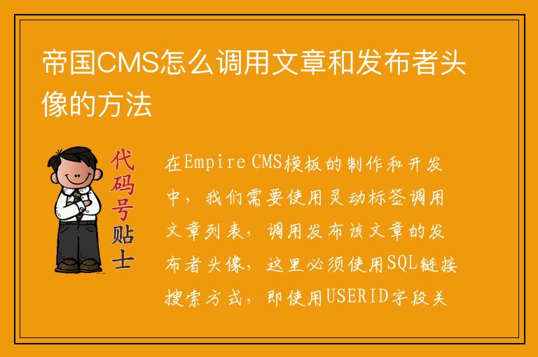 帝国CMS怎么调用文章和发布者头像的方法