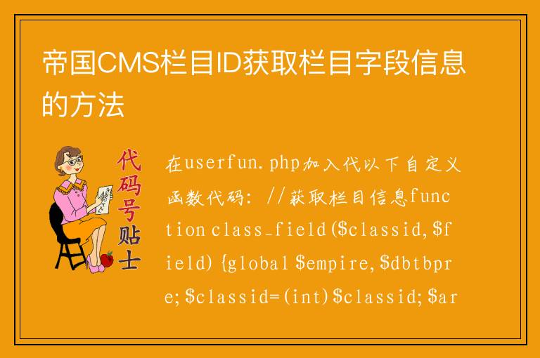 帝国CMS栏目ID获取栏目字段信息的方法