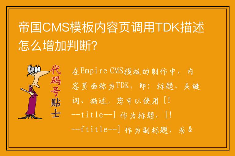 帝国CMS模板内容页调用TDK描述怎么增加判断？