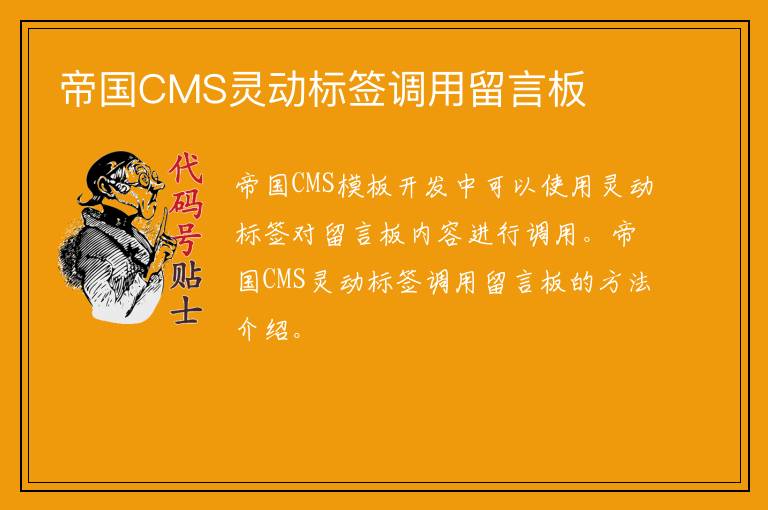 帝国CMS灵动标签调用留言板