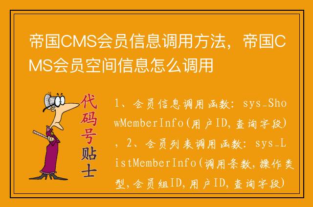 帝国CMS会员信息调用方法，帝国CMS会员空间信息怎么调用