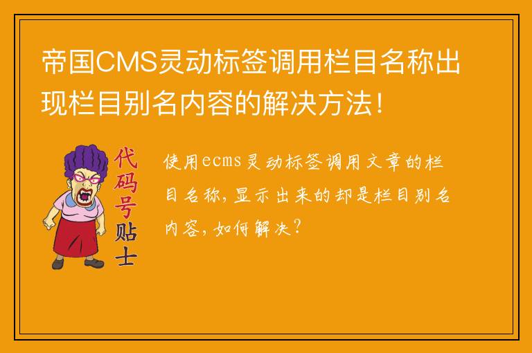 帝国CMS灵动标签调用栏目名称出现栏目别名内容的解决方法！
