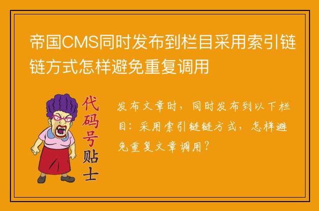 帝国CMS同时发布到栏目采用索引链链方式怎样避免重复调用