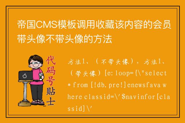 帝国CMS模板调用收藏该内容的会员带头像不带头像的方法