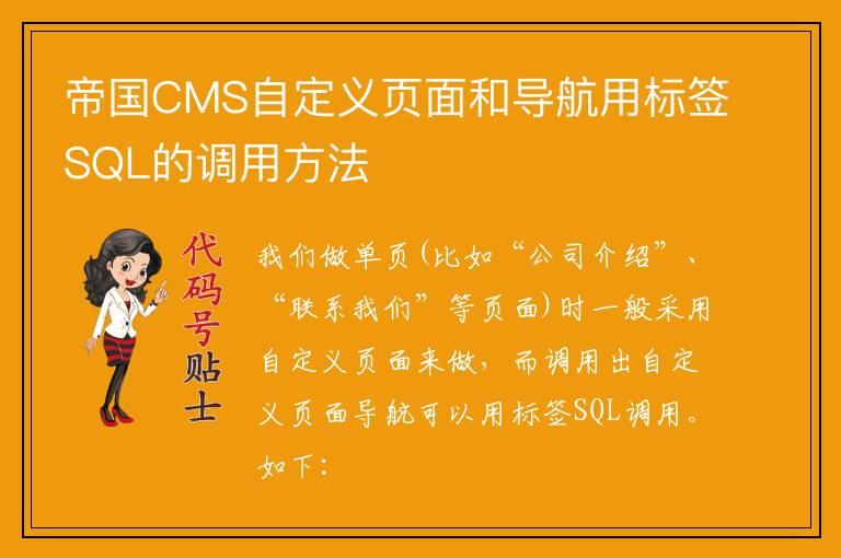 帝国CMS自定义页面和导航用标签SQL的调用方法