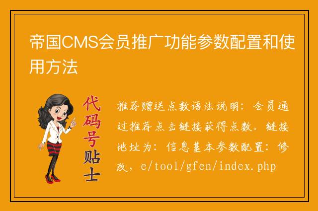 帝国CMS会员推广功能参数配置和使用方法