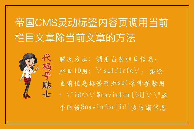 帝国CMS灵动标签内容页调用当前栏目文章除当前文章的方法