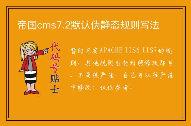 帝国cms7.2默认伪静态规则写法