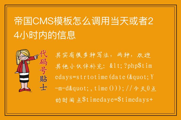 帝国CMS模板怎么调用当天或者24小时内的信息