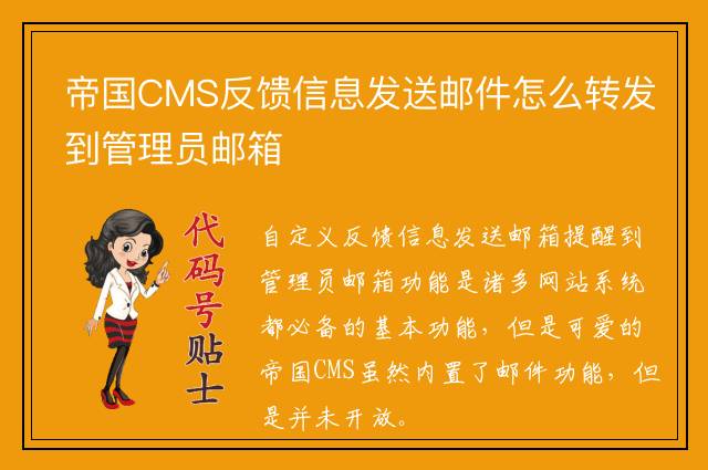帝国CMS反馈信息发送邮件怎么转发到管理员邮箱