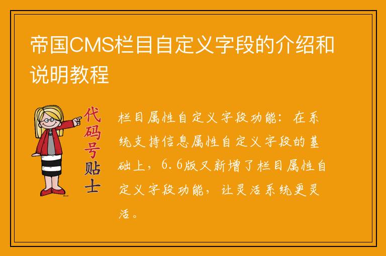 帝国CMS栏目自定义字段的介绍和说明教程