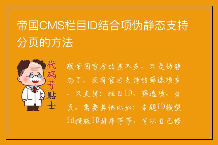 帝国CMS栏目ID结合项伪静态支持分页的方法