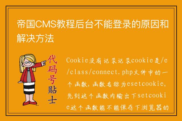 帝国CMS教程后台不能登录的原因和解决方法