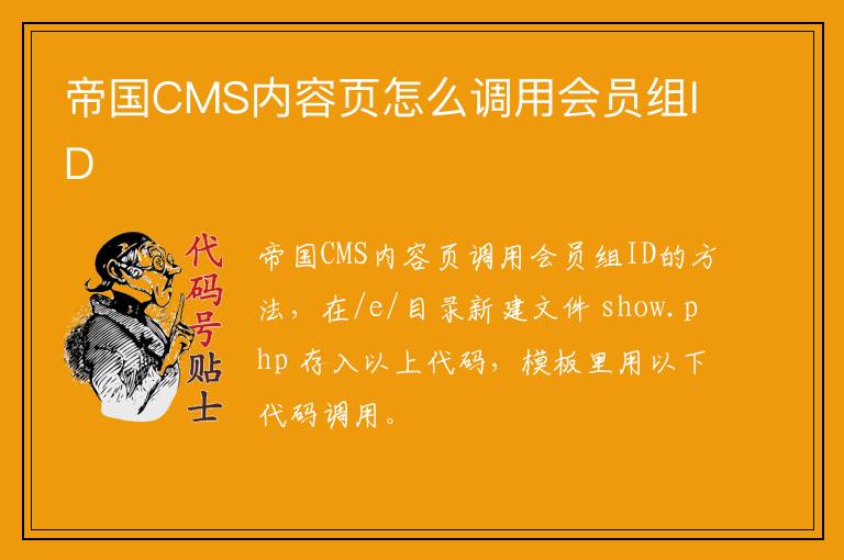 帝国CMS内容页怎么调用会员组ID