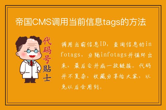 帝国CMS调用当前信息tags的方法