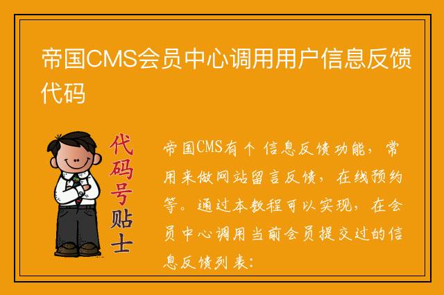 帝国CMS会员中心调用用户信息反馈代码