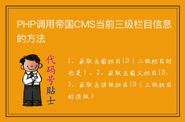 PHP调用帝国CMS当前三级栏目信息的方法