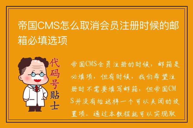 帝国CMS怎么取消会员注册时候的邮箱必填选项