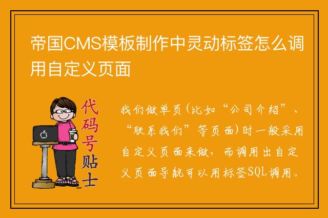 帝国CMS模板制作中灵动标签怎么调用自定义页面