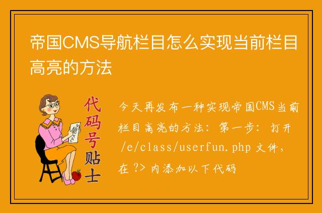 帝国CMS导航栏目怎么实现当前栏目高亮的方法