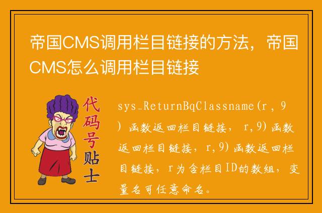 帝国CMS调用栏目链接的方法，帝国CMS怎么调用栏目链接