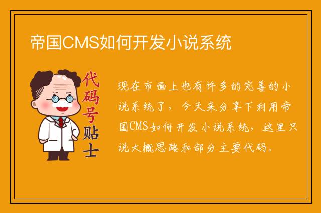 帝国CMS如何开发小说系统