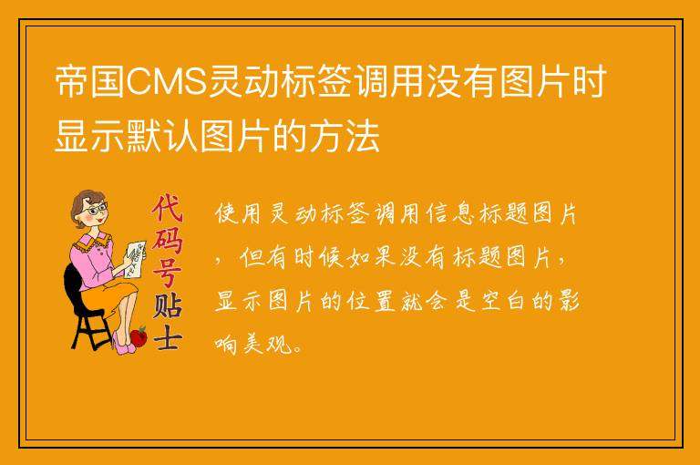 帝国CMS灵动标签调用没有图片时显示默认图片的方法