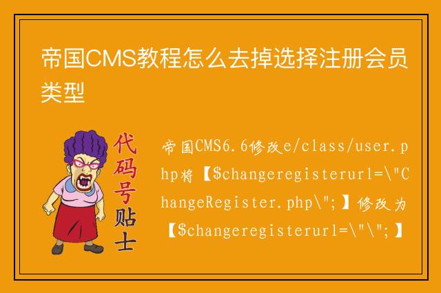 帝国CMS教程怎么去掉选择注册会员类型