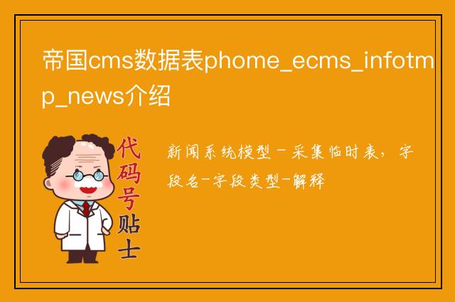 帝国cms数据表phome_ecms_infotmp_news介绍