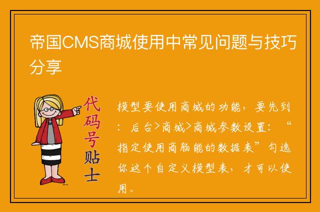 帝国CMS商城使用中常见问题与技巧分享