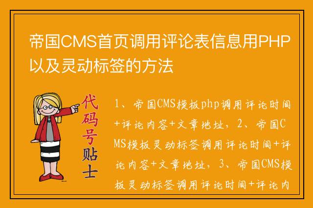 帝国CMS首页调用评论表信息用PHP以及灵动标签的方法