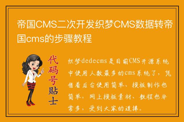 帝国CMS二次开发织梦CMS数据转帝国cms的步骤教程