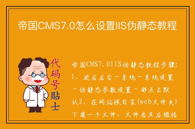 帝国CMS7.0怎么设置IIS伪静态教程