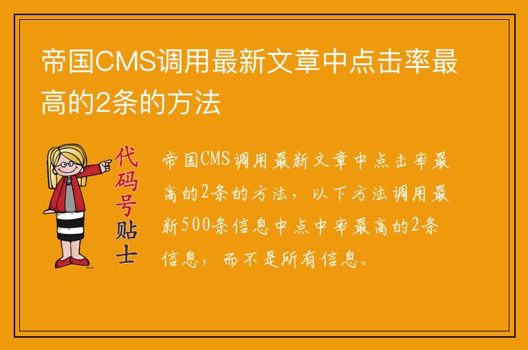 帝国CMS调用最新文章中点击率最高的2条的方法