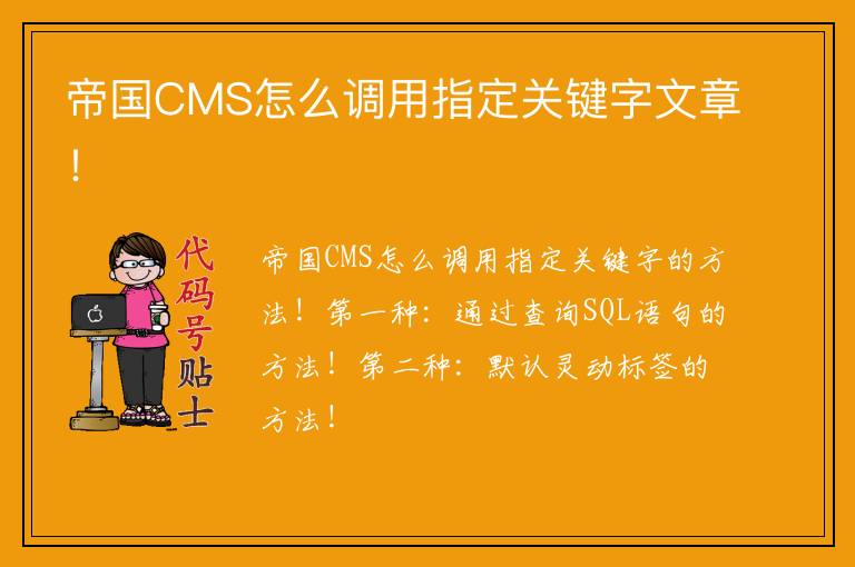 帝国CMS怎么调用指定关键字文章！