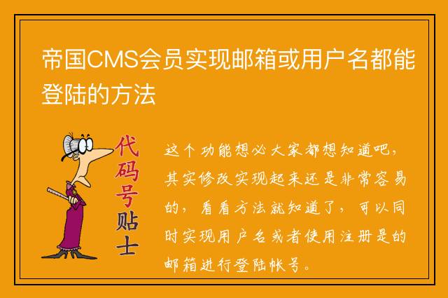 帝国CMS会员实现邮箱或用户名都能登陆的方法