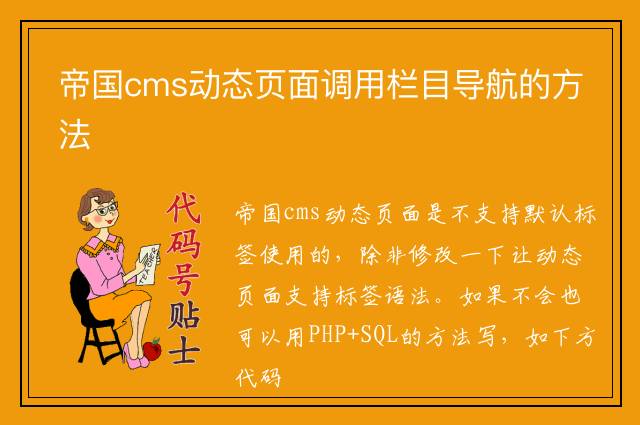 帝国cms动态页面调用栏目导航的方法